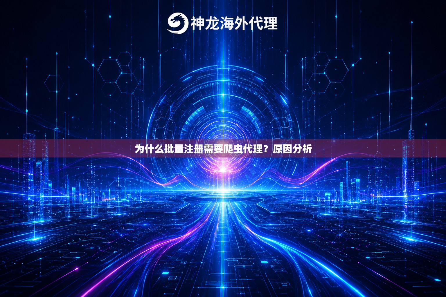 为什么批量注册需要爬虫代理？原因分析