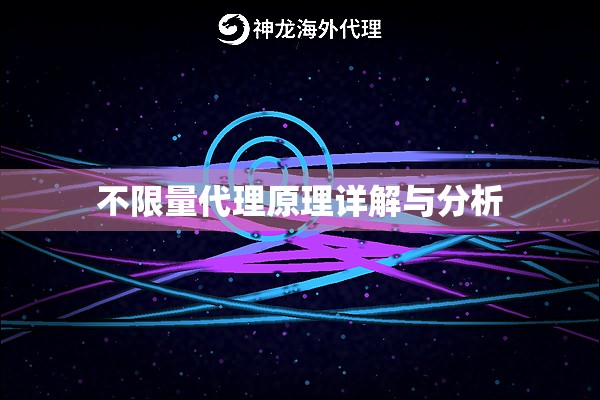 不限量代理原理详解与分析
