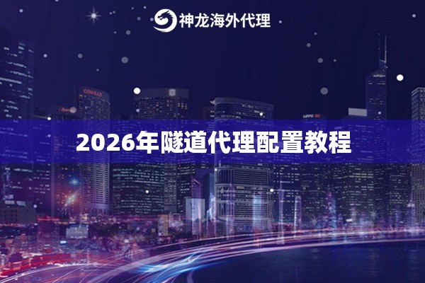 2026年隧道代理配置教程