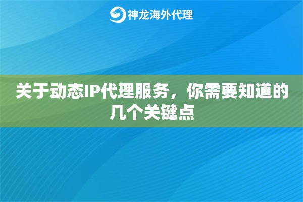 关于动态IP代理服务，你需要知道的几个关键点