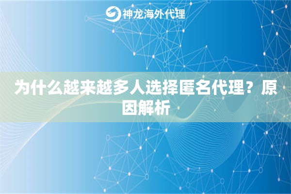 为什么越来越多人选择匿名代理?原因解析 为什么越来越多人选择匿名代理?原因解析