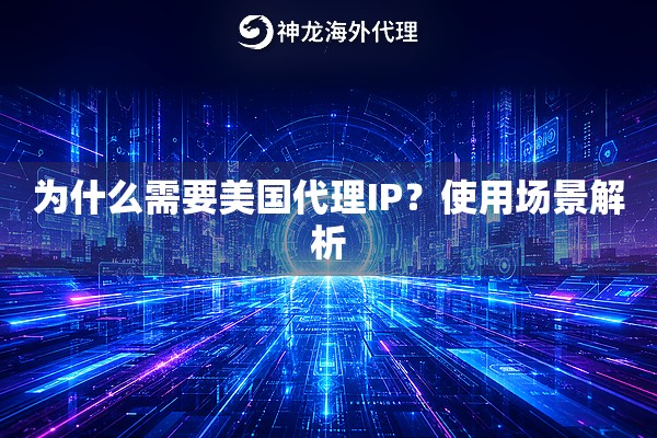 为什么需要美国代理IP？使用场景解析