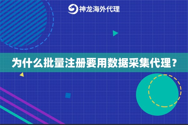 为什么批量注册要用数据采集代理？