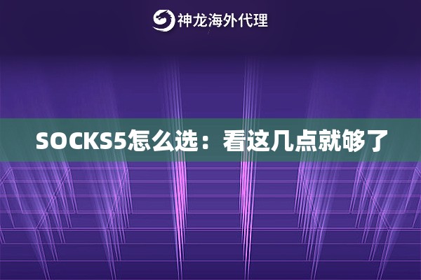 SOCKS5怎么选：看这几点就够了