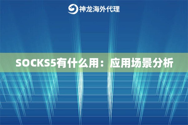SOCKS5有什么用：应用场景分析