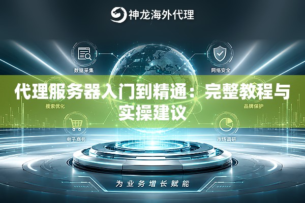 代理服务器入门到精通:完整教程与实操建议 代理服务器入门到精通:完整教程与实操建议
