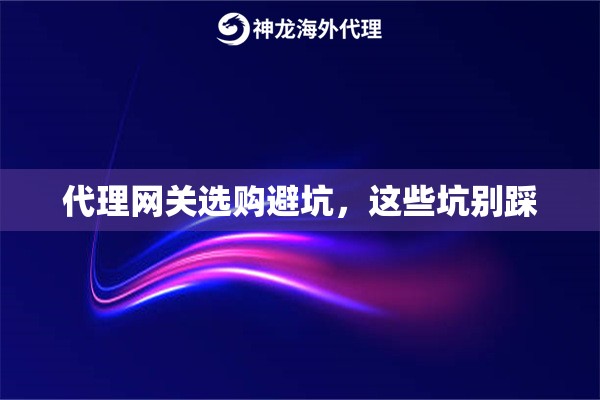 代理网关选购避坑，这些坑别踩