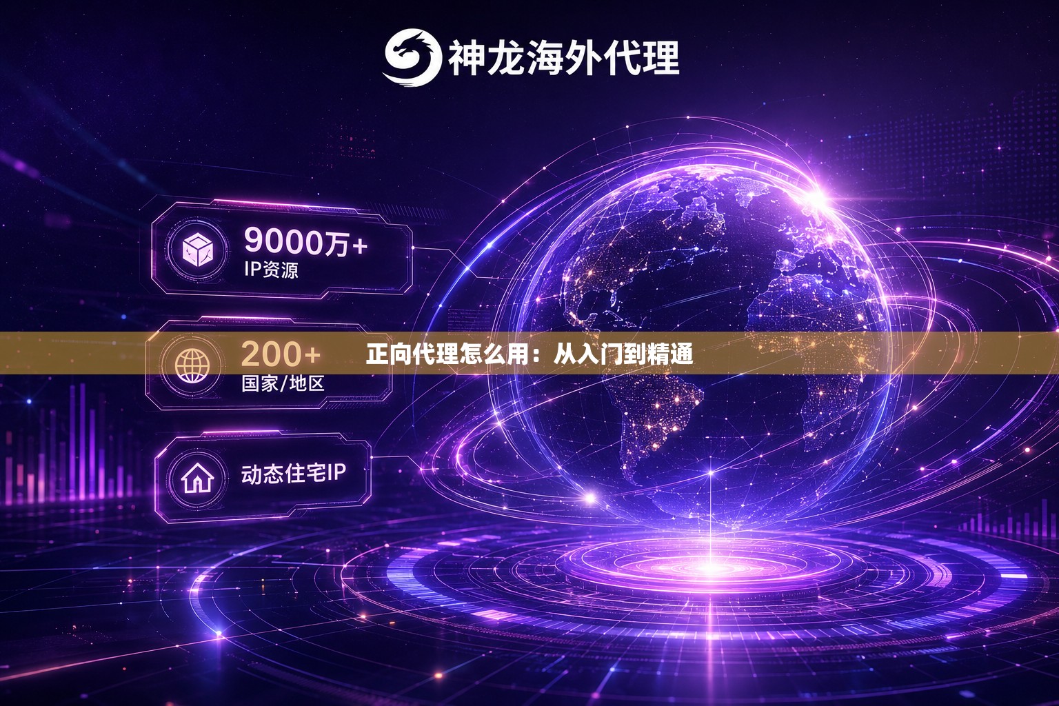 正向代理怎么用:从入门到精通 正向代理怎么用:从入门到精通