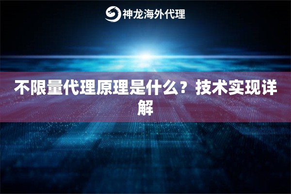 不限量代理原理是什么？技术实现详解