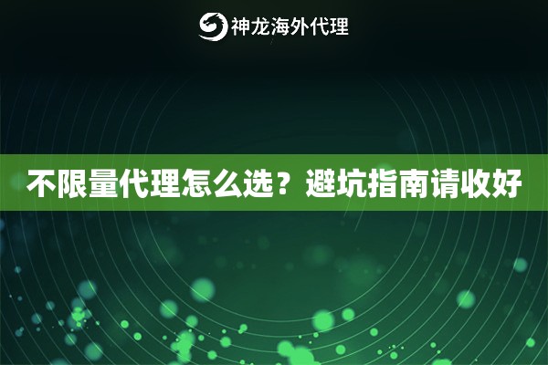 不限量代理怎么选？避坑指南请收好
