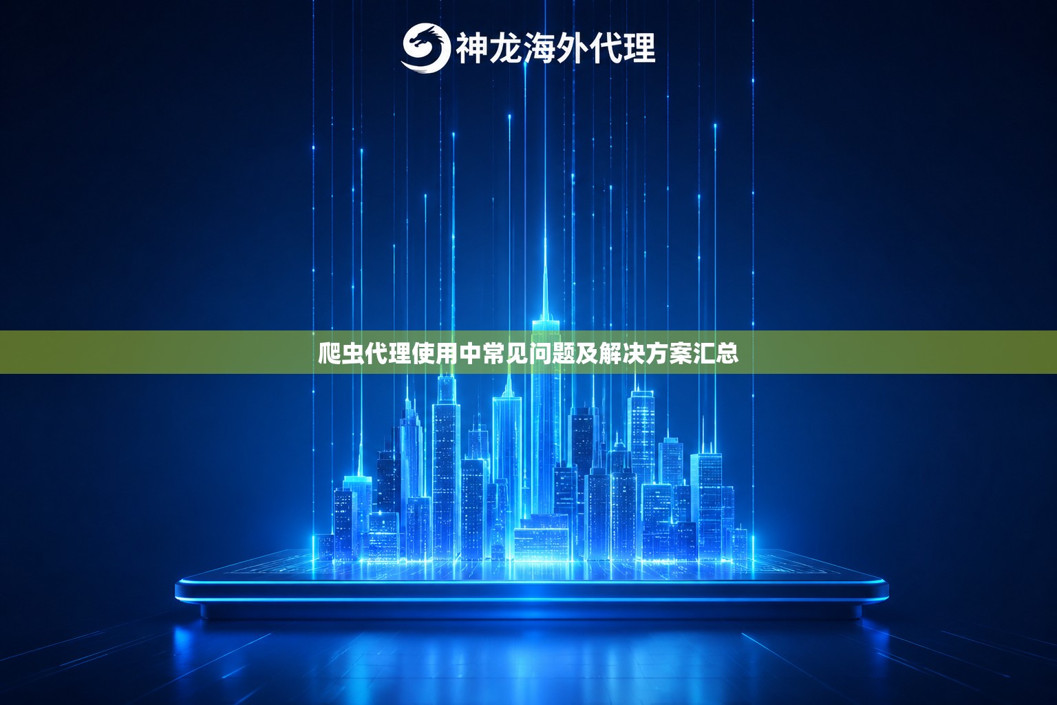 爬虫代理使用中常见问题及解决方案汇总 爬虫代理使用中常见问题及解决方案汇总