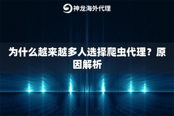为什么越来越多人选择爬虫代理？原因解析