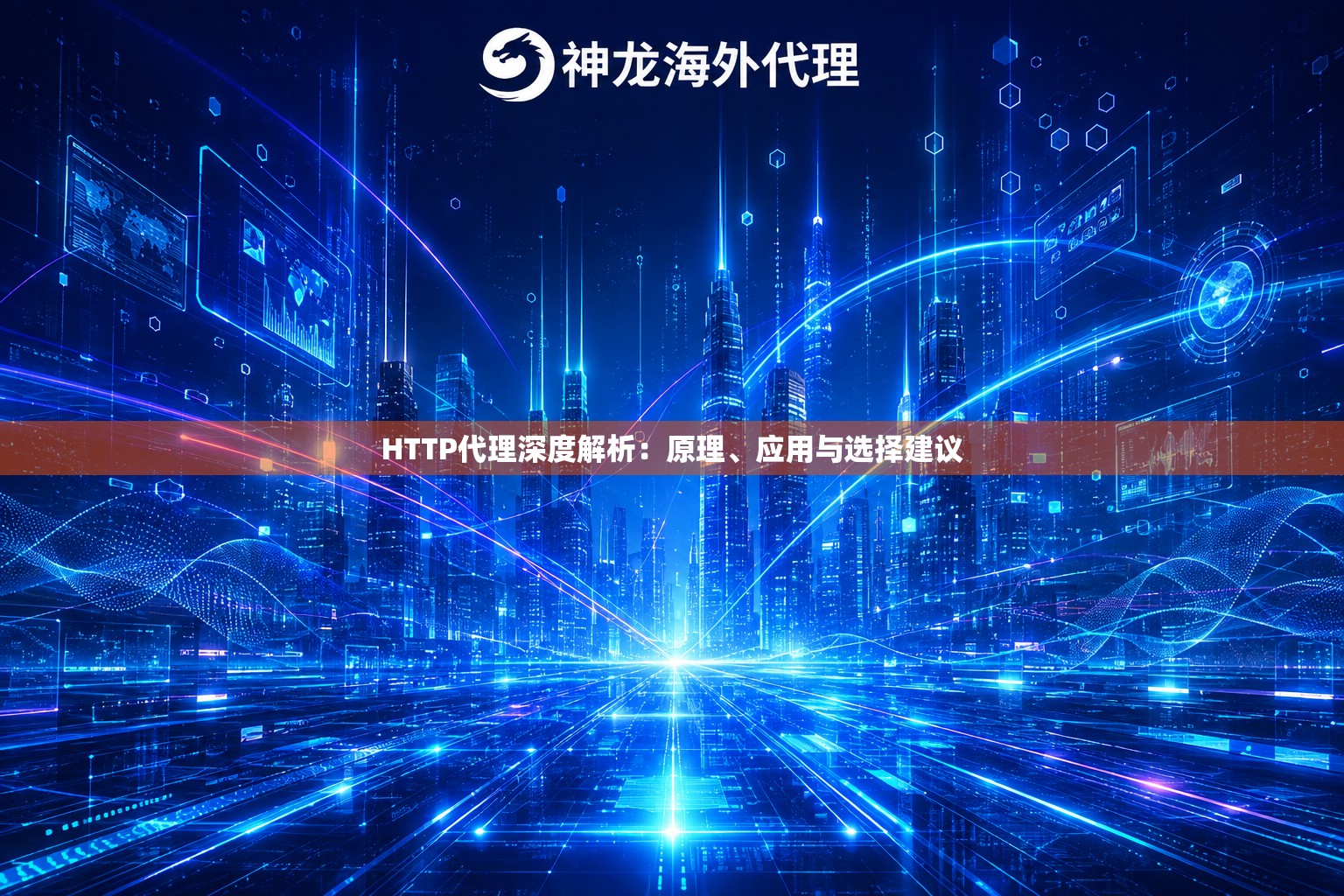 HTTP代理深度解析:原理、应用与选择建议 HTTP代理深度解析:原理、应用与选择建议