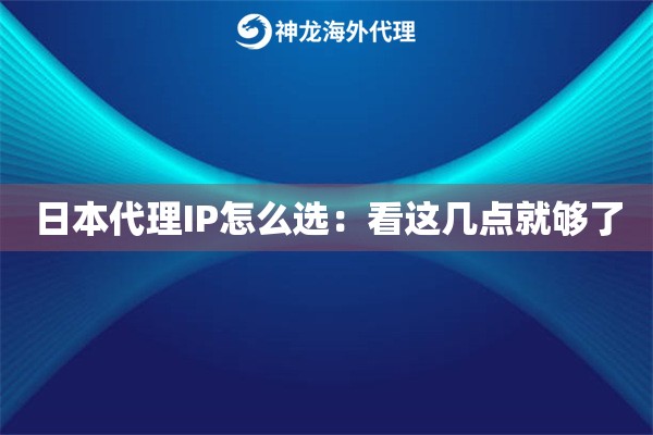 日本代理IP怎么选：看这几点就够了