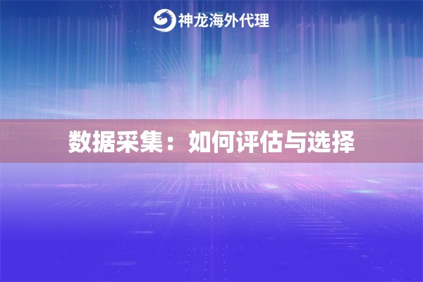 数据采集:如何评估与选择 数据采集:如何评估与选择