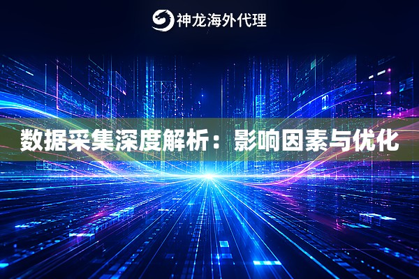 数据采集深度解析：影响因素与优化