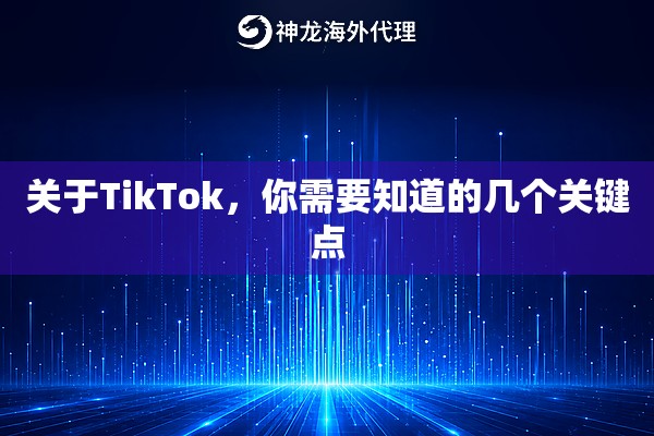 关于TikTok,你需要知道的几个关键点 关于TikTok,你需要知道的几个关键点