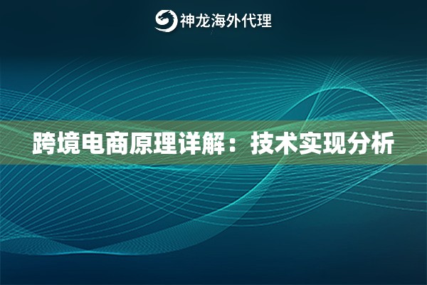 跨境电商原理详解:技术实现分析 跨境电商原理详解:技术实现分析