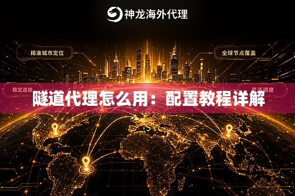 隧道代理怎么用：配置教程详解