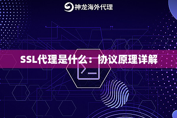 SSL代理是什么:协议原理详解 SSL代理是什么:协议原理详解