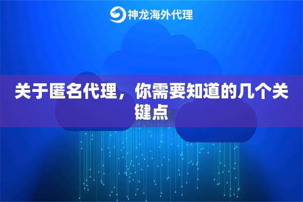 关于匿名代理，你需要知道的几个关键点