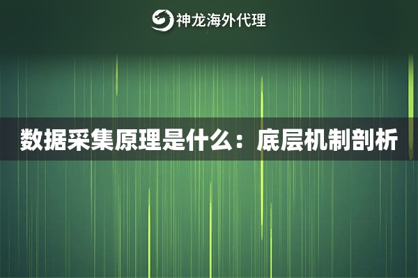 数据采集原理是什么：底层机制剖析
