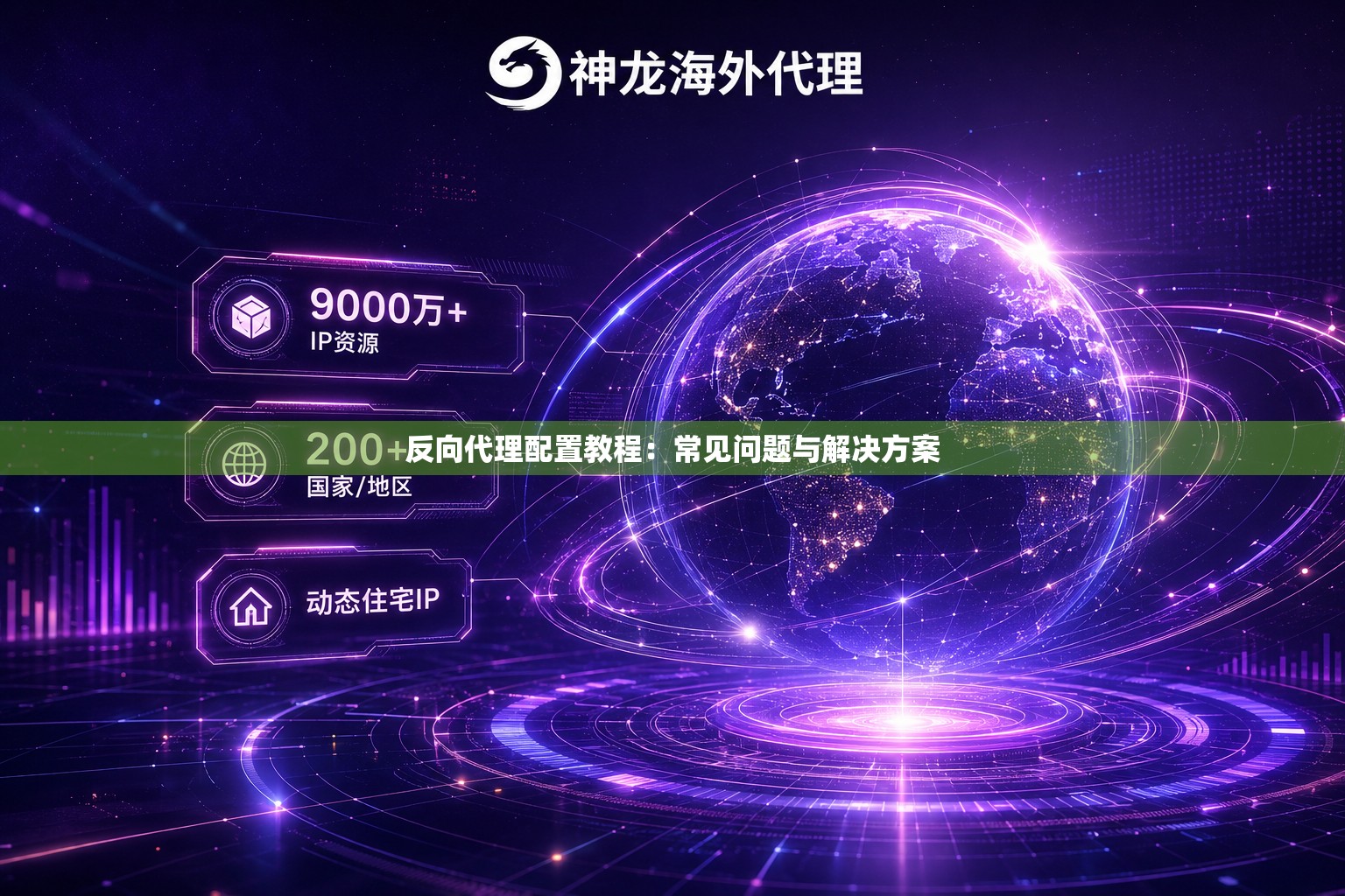 反向代理配置教程:常见问题与解决方案 反向代理配置教程:常见问题与解决方案