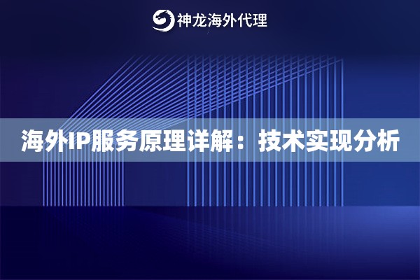 海外IP服务原理详解：技术实现分析