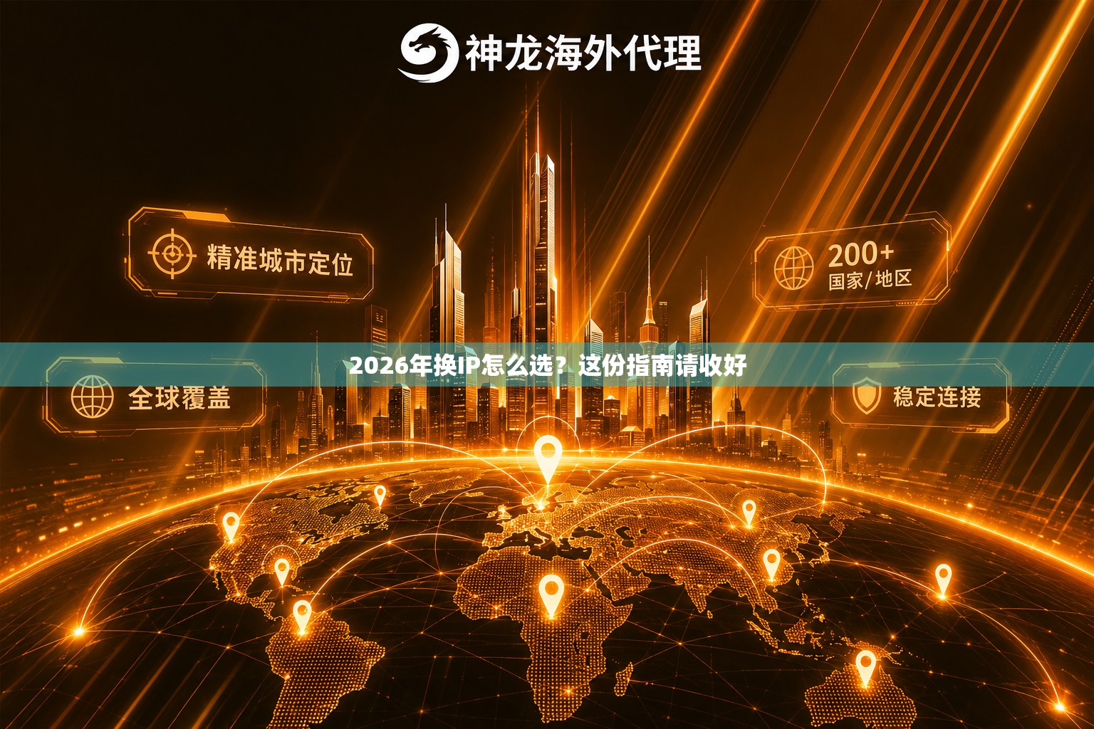 2026年换IP怎么选?这份指南请收好 2026年换IP怎么选?这份指南请收好
