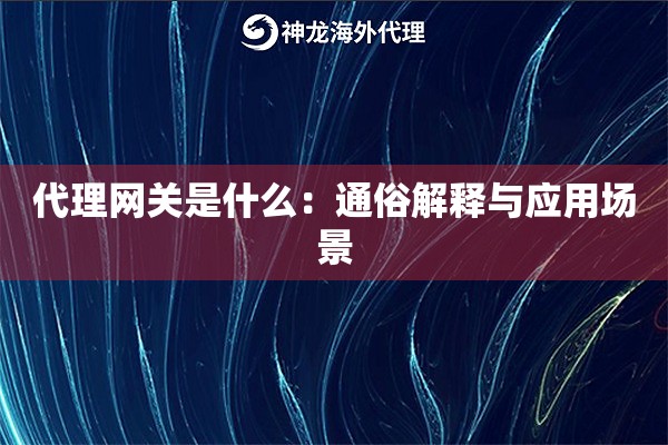 代理网关是什么:通俗解释与应用场景 代理网关是什么:通俗解释与应用场景