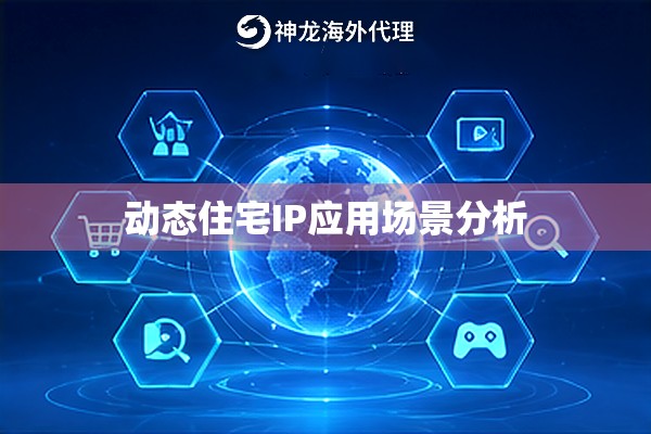 动态住宅IP应用场景分析