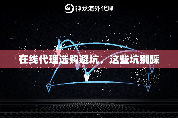 在线代理选购避坑，这些坑别踩