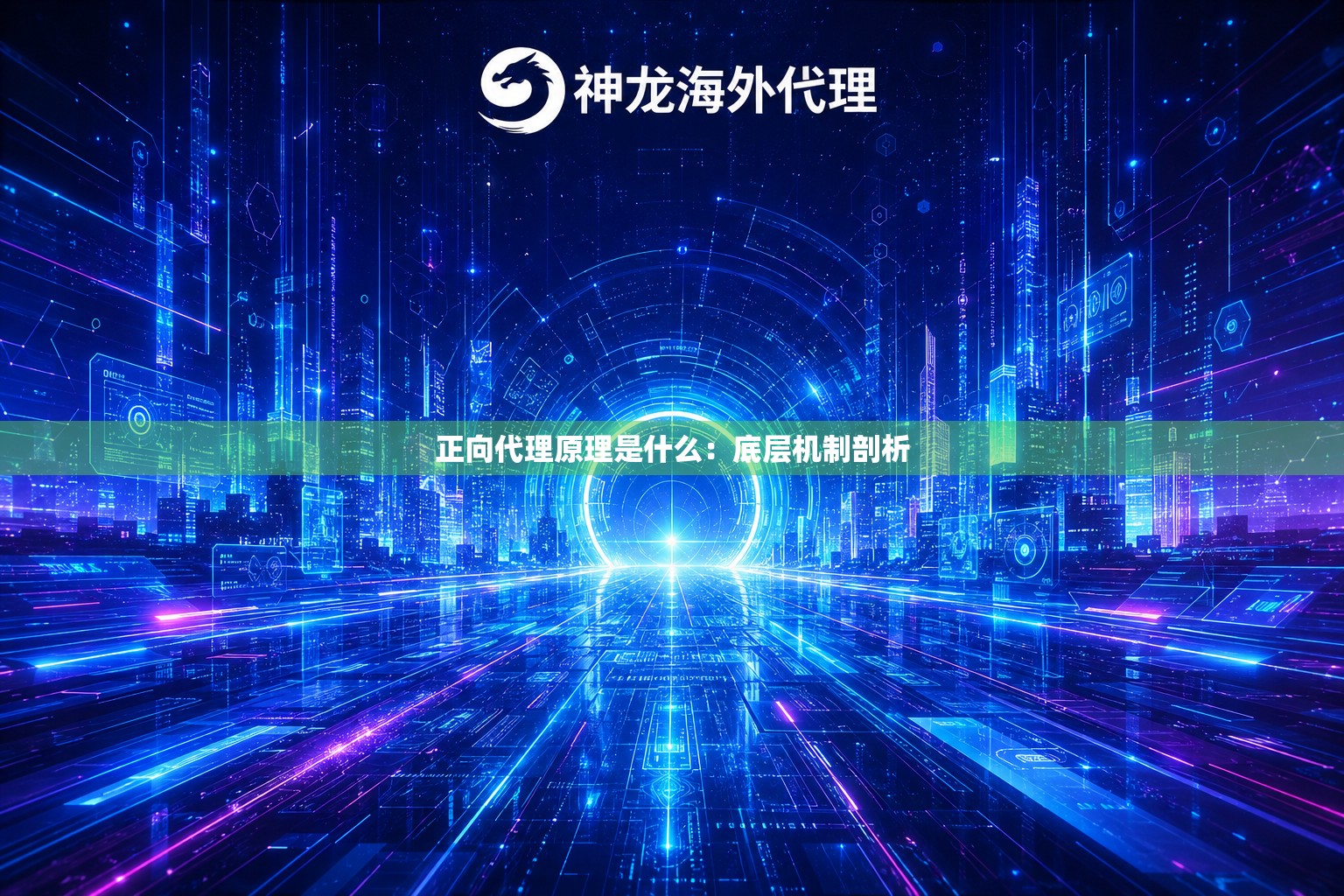 正向代理原理是什么：底层机制剖析