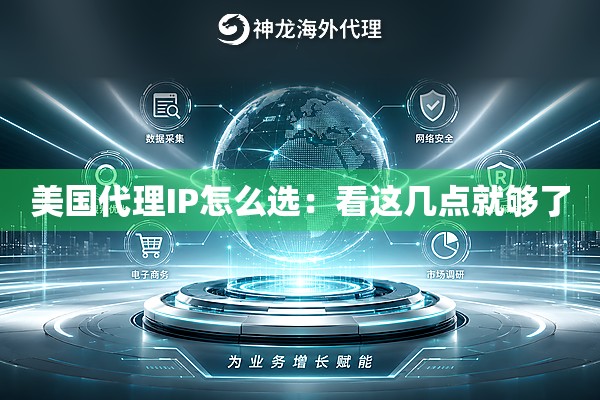美国代理IP怎么选：看这几点就够了