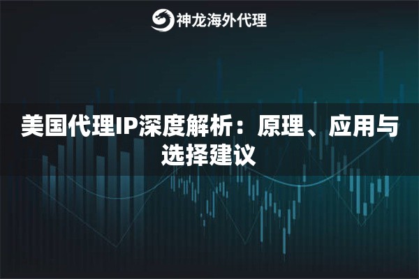 美国代理IP深度解析：原理、应用与选择建议