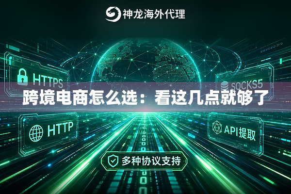 跨境电商怎么选：看这几点就够了