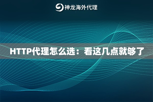 HTTP代理怎么选：看这几点就够了
