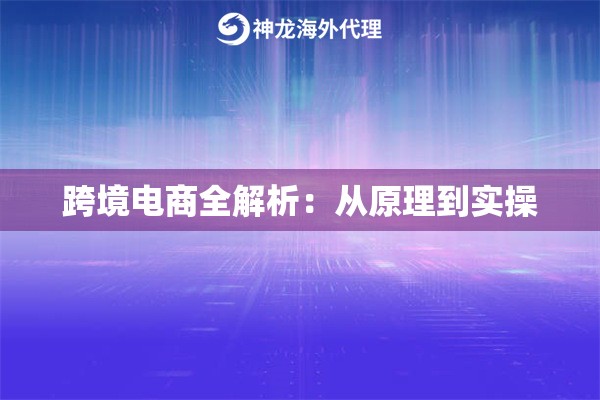 跨境电商全解析：从原理到实操