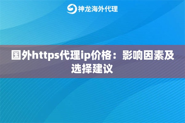 国外https代理ip价格：影响因素及选择建议