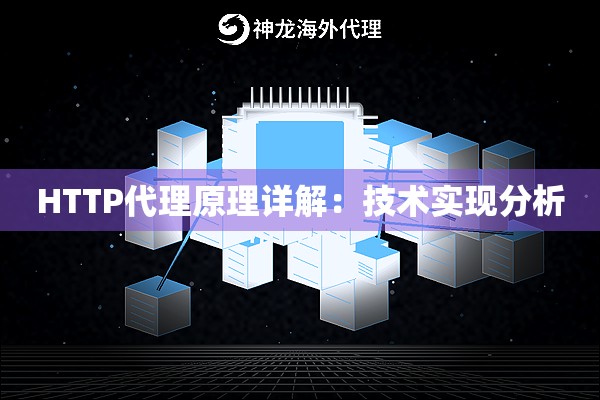 HTTP代理原理详解：技术实现分析