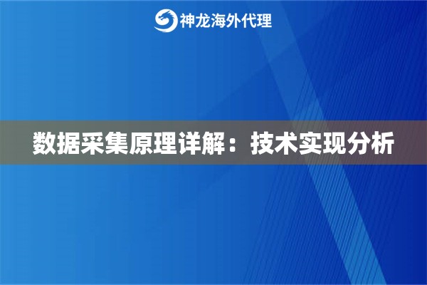 数据采集原理详解：技术实现分析
