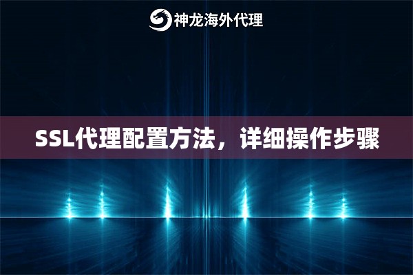 SSL代理配置方法,详细操作步骤 SSL代理配置方法,详细操作步骤