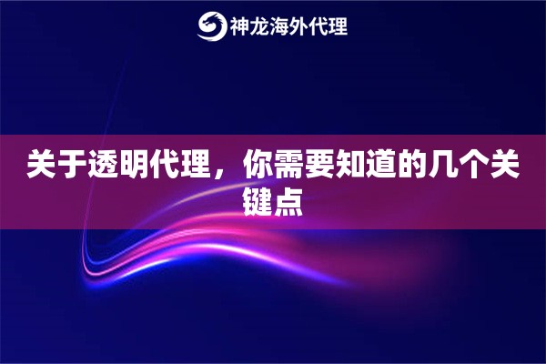 关于透明代理，你需要知道的几个关键点