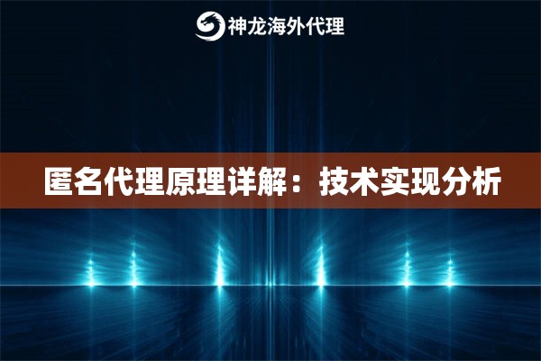 匿名代理原理详解：技术实现分析