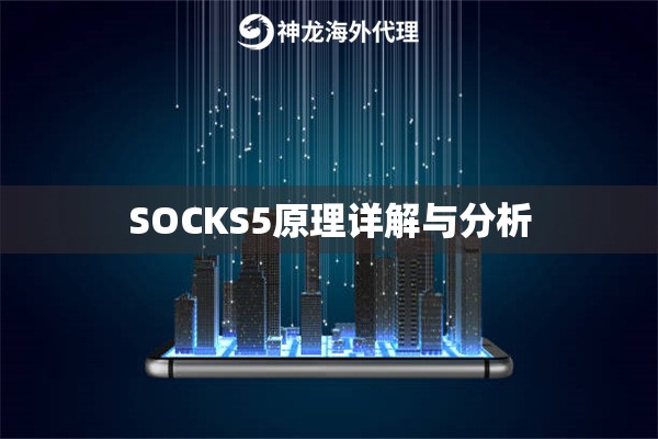 SOCKS5原理详解与分析