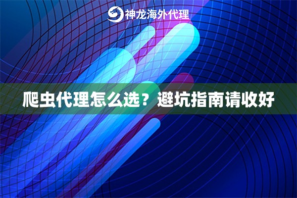 爬虫代理怎么选？避坑指南请收好