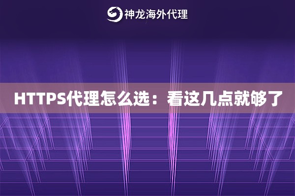 HTTPS代理怎么选：看这几点就够了