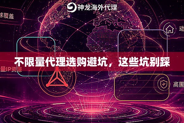 不限量代理选购避坑，这些坑别踩