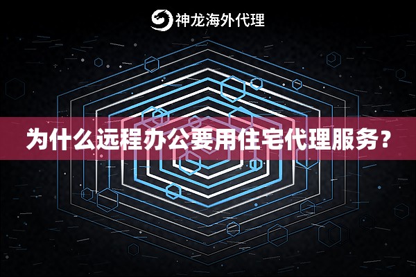 为什么远程办公要用住宅代理服务？