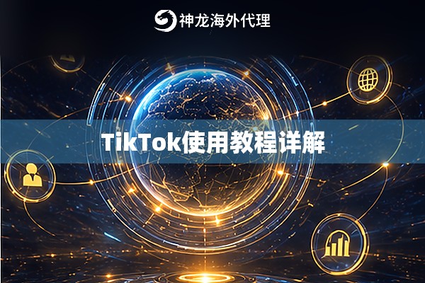TikTok使用教程详解